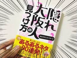 #隠れ大阪人の見つけ方 出版記念パーティーに参加してきました!

料理一品ごとに大阪人ネタが散りばめられていて #なにクリ の細かい仕事ぶりすげえ…ってなりました

こんな人たちが集結して作った一冊はおもろいに決まってますわ(宣伝) 