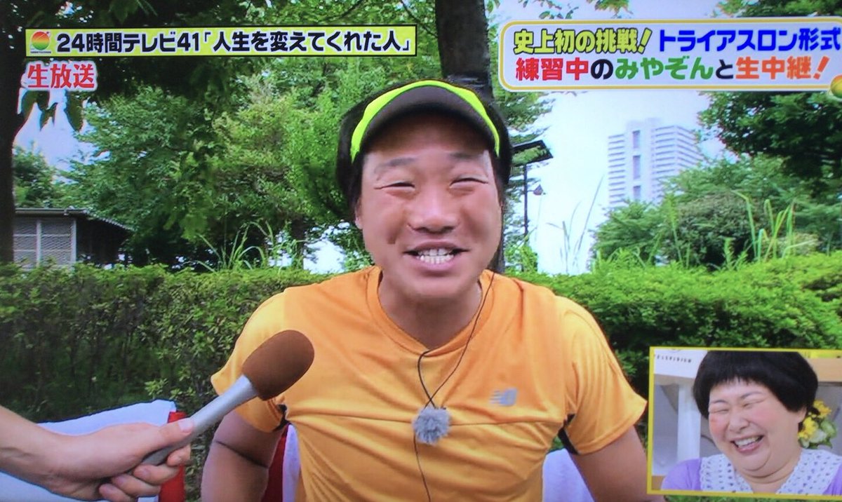 みやぞん 24時間テレビマラソン追跡off2018 5ちゃんねる On Twitter 6ページ目 Togetter