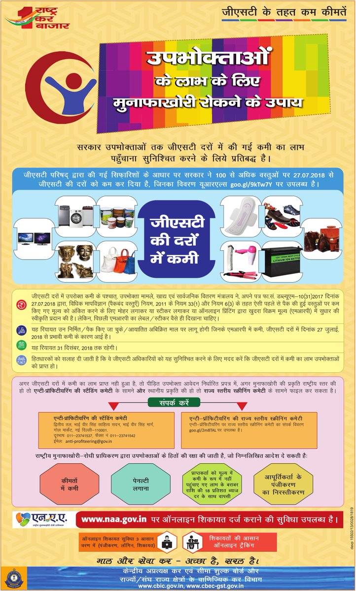CBIC (@cbic_india) on Twitter photo उपभोक्ताओं तक GST दरों में कमी का लाभ पहुँचाने के लिए मुनाफाखोरी रोकने के उपाय|
<a href="/GST_Council/">GST Council</a> द्वारा की गयी सिफारिशों के बाद २७.०७.१८ से १०० से अधिक वस्तुओं पर GST दर में कमी की गयी है जिनका विवरण cbic.gov.in अथवा दिए गए लिंक goo.gl/9kTw7Y पर उपलब्ध है उपभोक्ताओं तक GST दरों में कमी का लाभ पहुँचाने के लिए मुनाफाखोरी रोकने के उपाय|
<a href="/GST_Council/">GST Council</a> द्वारा की गयी सिफारिशों के बाद २७.०७.१८ से १०० से अधिक वस्तुओं पर GST दर में कमी की गयी है जिनका विवरण cbic.gov.in अथवा दिए गए लिंक goo.gl/9kTw7Y पर उपलब्ध है