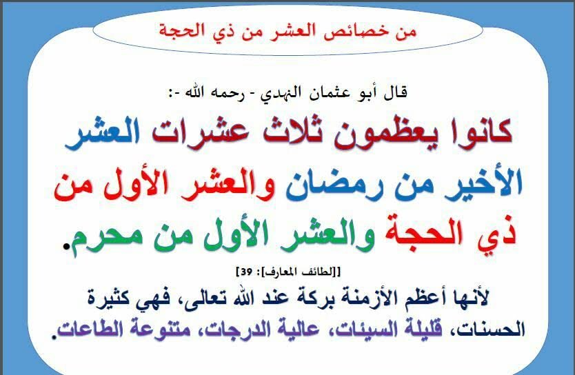 Musalhaj's tweet photo. أخرج البخاري وأبو داود والترمذي وغيرهم عَنْ ابْنِ عَبَّاسٍ  رضي الله عنهما  قَالَ : قَالَ رَسُولُ الله ﷺ : «مَا مِنْ أَيَّامٍ الْعَمَلُ الصَّالِحُ فِيهِنَّ أَحَبُّ إِلَى اللَّهِ مِنْ هَذِهِ الْأَيَّامِ الْعَشْرِ» ..

#عشر_ذوالحجة https://t.co/pN1iUm8AJY
