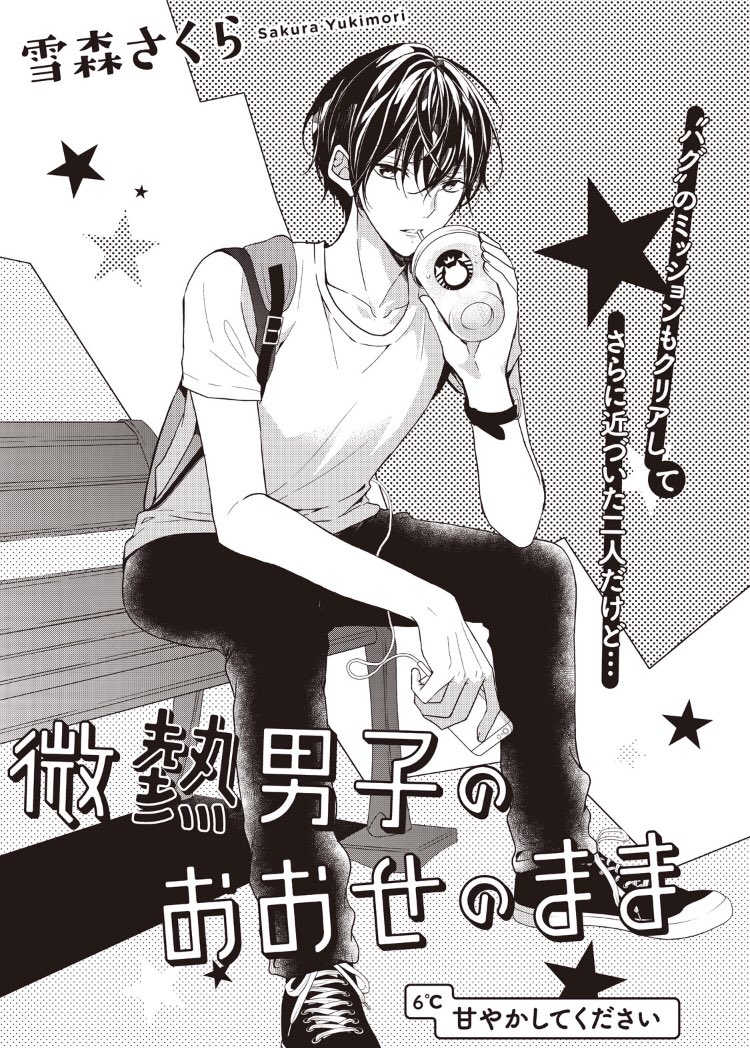 ◆お知らせ◆
「微熱男子のおおせのまま」19週目がPalcyにて更新されてます😊
前回の結果、体調を崩した一ノ瀬と、お見舞いに訪れたあかりとのお話の始まりとなっております…!
https://t.co/B7mPXWeuxt