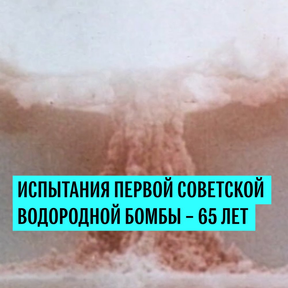 Водородная бомба кричалка. Водородная бомба в СССР испытания видео. РДС 37 водородная бомба.
