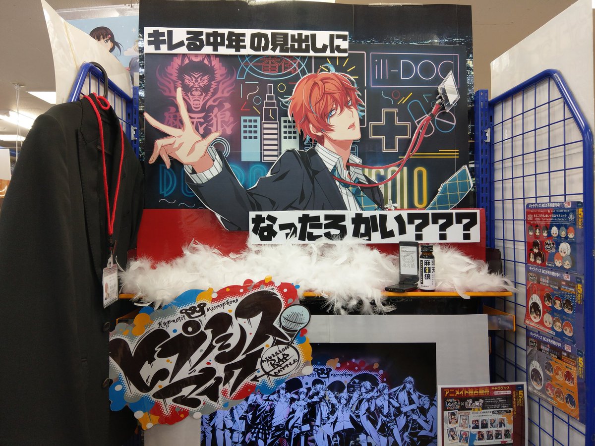 ヒプマイ】伊東健人さんが演じられている観音坂独歩コーナーが当店に