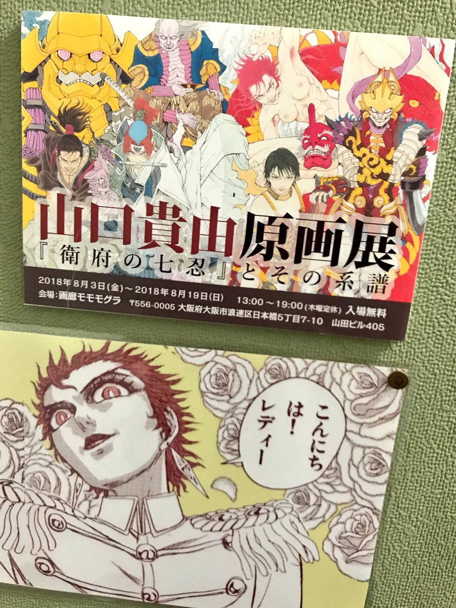 タカハシヒョウリ Ar Twitter ライブ前に 山口貴由原画展いってきた 最高 なんだか知らんが とにかくよし 今夜も チェスト関ヶ原 の意気で参ります