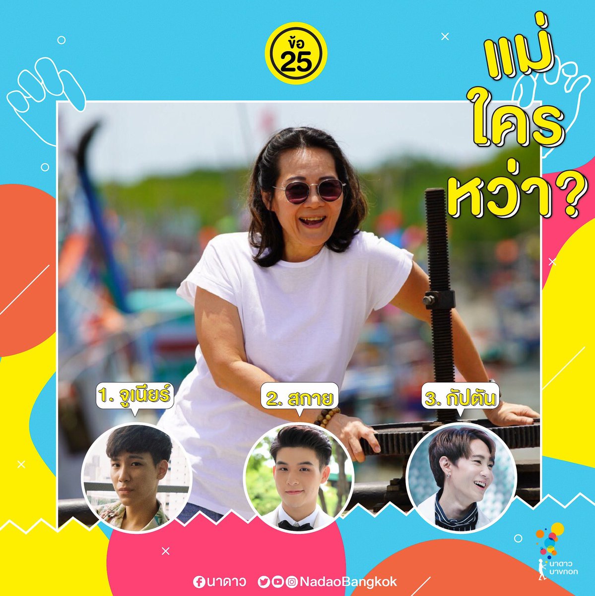 ไปทายกันนะคะ🙊 เล่นเกมส์ในเฟสกันค่ะ 😆 👉🏻 facebook.com/11225887545175…