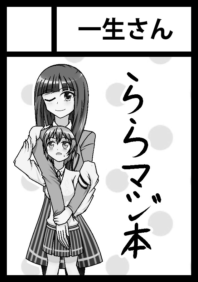 平成最後の夏コミお疲れ様でした!
次の平成最後の冬コミも申込したので当選した際はよろしくお願いします! #ららマジ 