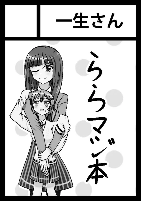 平成最後の夏コミお疲れ様でした!
次の平成最後の冬コミも申込したので当選した際はよろしくお願いします! #ららマジ 