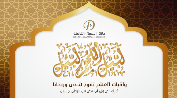 dalaelholding's tweet photo. #العشر_من_ذي_الحجة #لبيك_اللهم_لبيك #ذي_الحجة #مكة_المكرمة #الحج_1439 #الحج #مناسك_الحج https://t.co/j9BTZygvB6