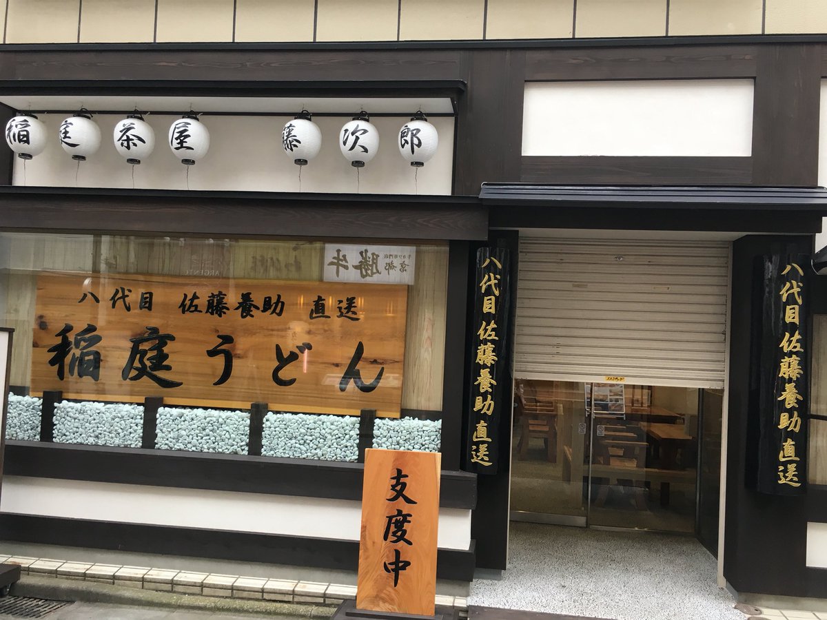 荒川佳祐 仙台 根白石整骨院 うわっ 国分町に稲庭うどんで有名な 佐藤養助 ができてた いたがき近くの帽子屋さんの跡地に 一度行かねば 佐藤養助 稲庭うどん 荒川佳祐 仙台 根白石整骨院 うわっ 国分町に稲庭うどんで有名な 佐藤養助 ができてた いたがき近くの帽子屋さんの跡地に 一度行かねば 佐藤養助 稲庭うどん