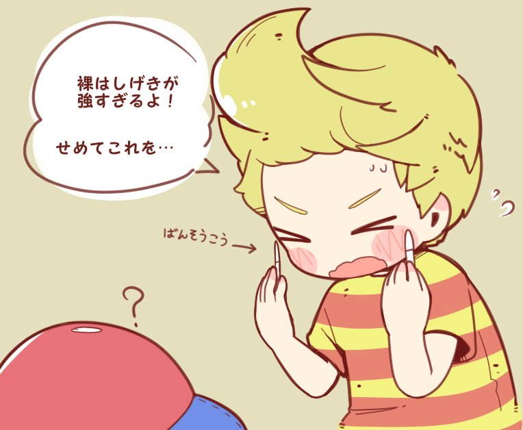 お花 Ness Saihara いいねありがとうございました リュカネス絆創膏ネタお借りしました いいねした人にラクガキ投げる T Co 33tbdflko1 Twitter
