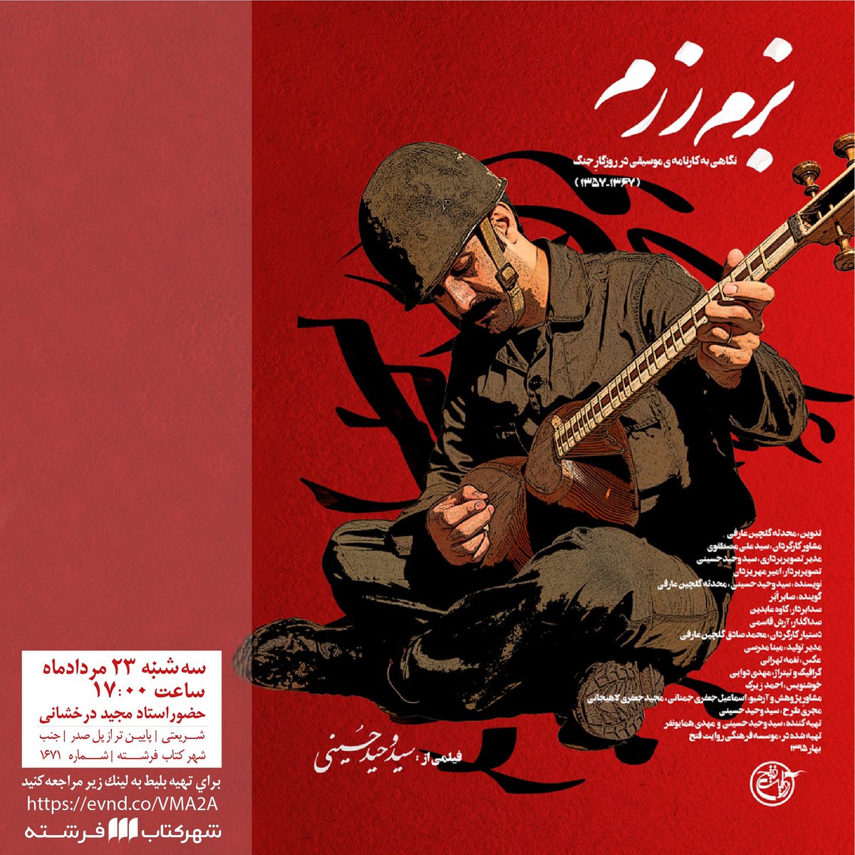 Fereshtehbc's tweet photo. بزم رزم
نگاهی به موسیقی در روزگار جنگ
فیلمی ار حسین وحیدحسینی
با حضور
استاد مجید درخشانی
سه‌شنبه ۲۳ مرداد‌ماه
ساعت ۱۷
خيابان شريعتی نرسيده به پل صدر پلاك ١٦٧١
لینک تهیه بلیت:
https://t.co/Q34WXAGRBr
#ازدست_ندهید
#تو_يك_فرشته_باش 👼🏻 https://t.co/kkeXoKJC1x