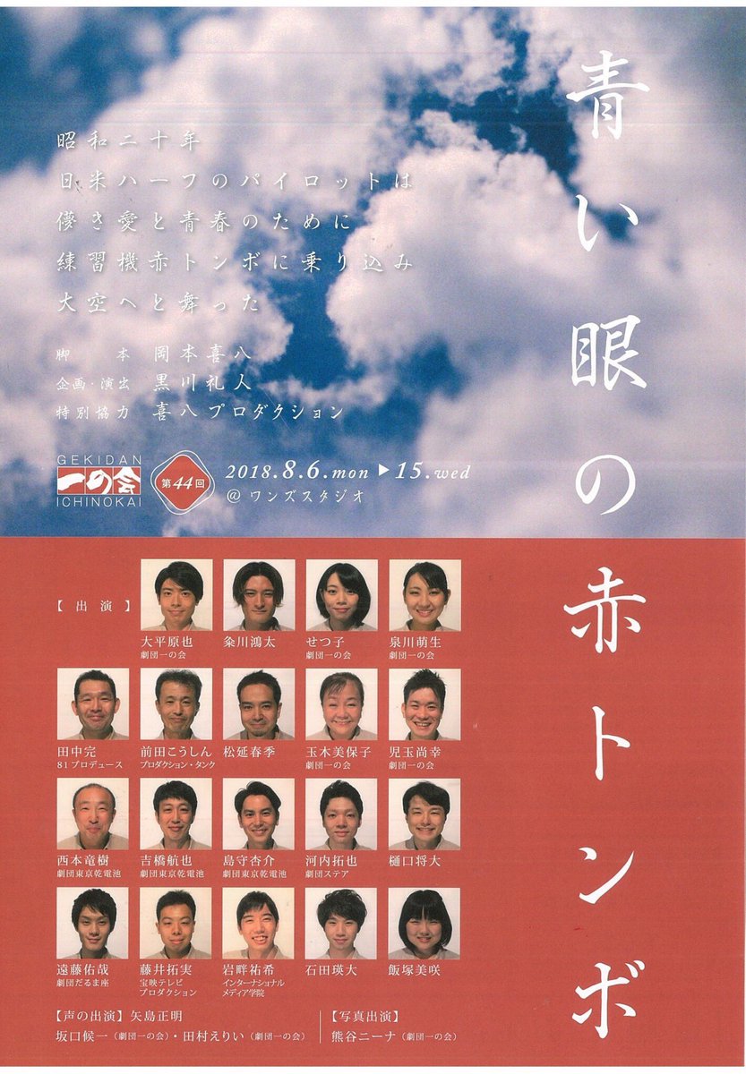 act_21_takuma's tweet photo. 劇団一の会第44回公演
「青い眼の赤トンボ」
観賞しました。
73年前の真実と、
今生きている自分も、
此の先、体験するかもしれない現実。
日本人の記憶と心に、
言葉と体を以って���りかける、
想いの詰まった濃密で素敵な舞台でした。

#青い眼の赤トンボ
#劇団一の会
#ワンズスタジオ https://t.co/KH53sD2diC