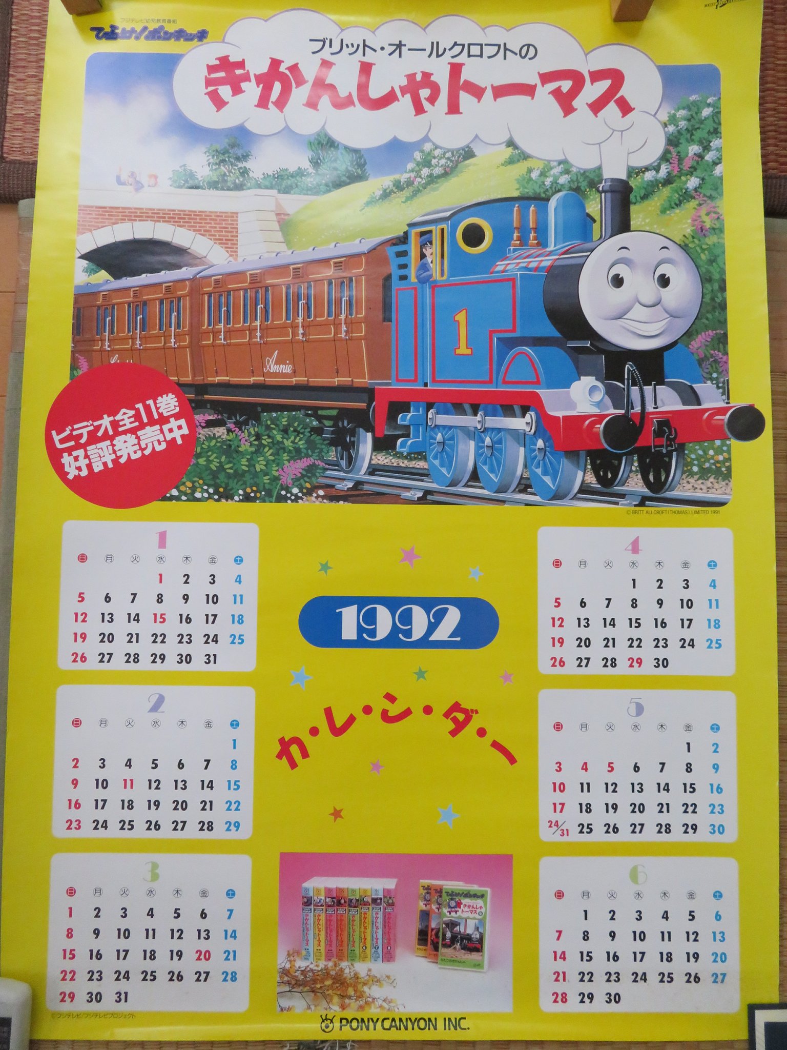 アリヤマダイキ No Twitter 半年前に購入した機関車トーマス92年カレンダーポスター 1991年 ポニーキャニオン 非売品