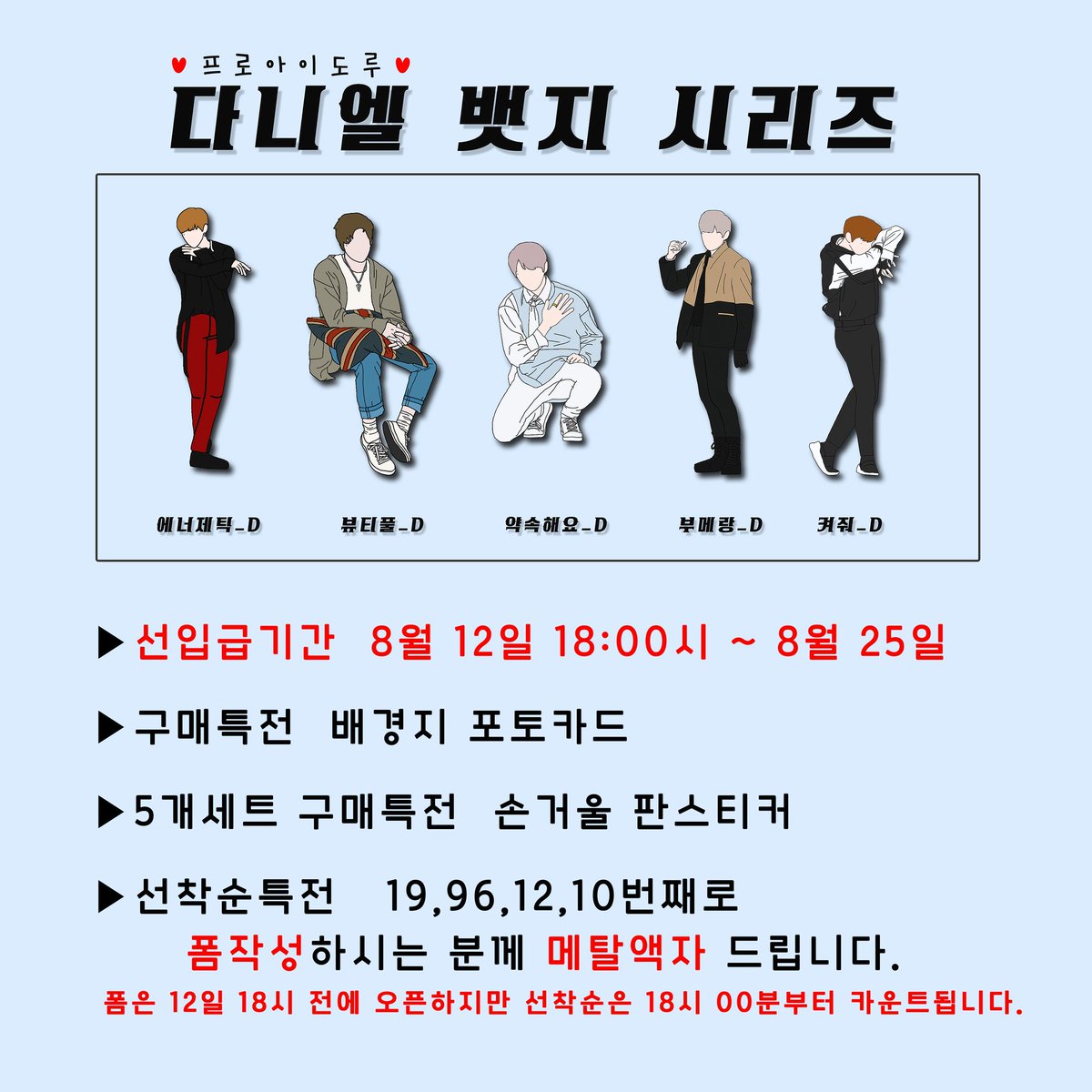 daniel_961210v's tweet photo. ♥️♥️다니엘 뱃지 선입금♥️♥️

RT추첨 1명
   👉🏻 뱃지세트(5개) 드려용

다니엘 프로아이돌시리즈 뱃지의 선입금이 시작되었습니다👏🏻👏🏻👏🏻

선착순은 폼작성순 입니다!!!
폼 : https://t.co/inAkkstJkj

#강다니엘 #Kangdaniel #뱃지 #에너제틱 #뷰티풀 #약속해요 #부메랑 #켜줘 https://t.co/sXrMDSgt6v