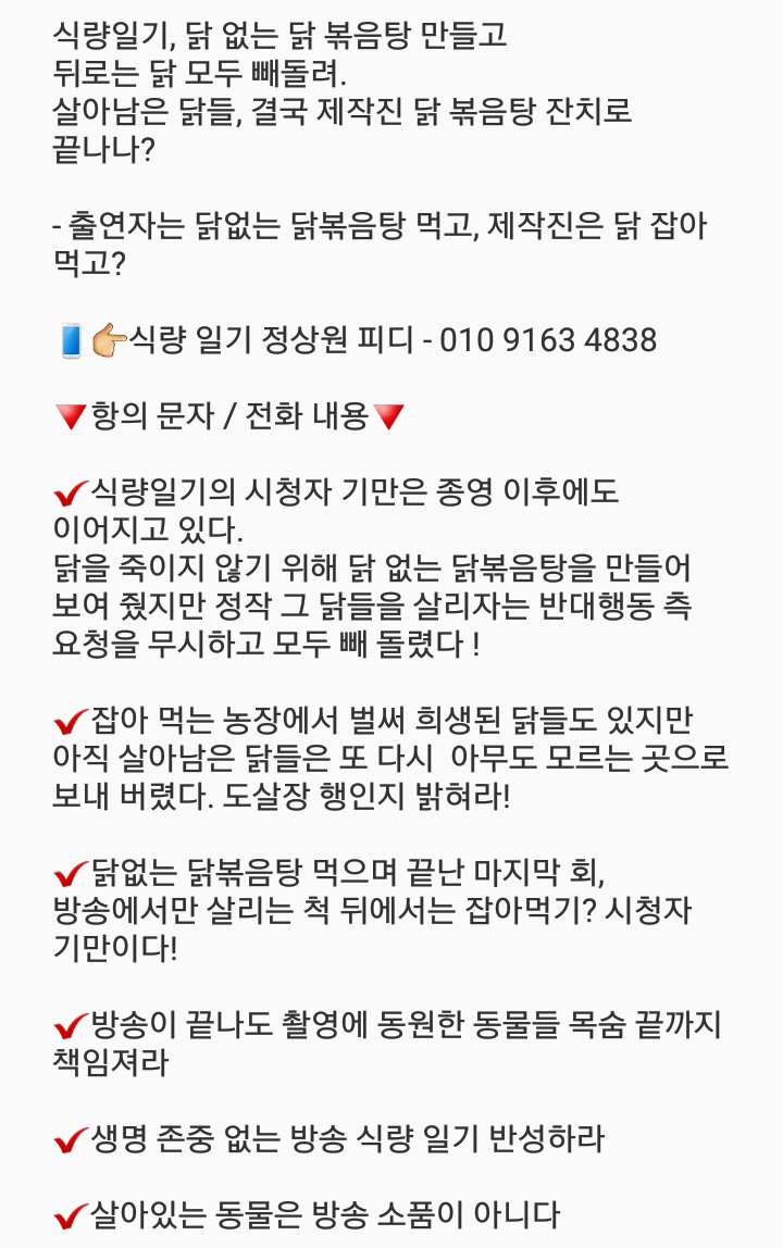 not4fun_project's tweet photo. ✔✔반대 행동에서 구하려던 닭들을 또다시 숨긴 제작진, 닭들을 살릴 마지막 기회입니다! PD 번호로 함께 항의해주세요👊💥 https://t.co/Qq6gMU09Ee