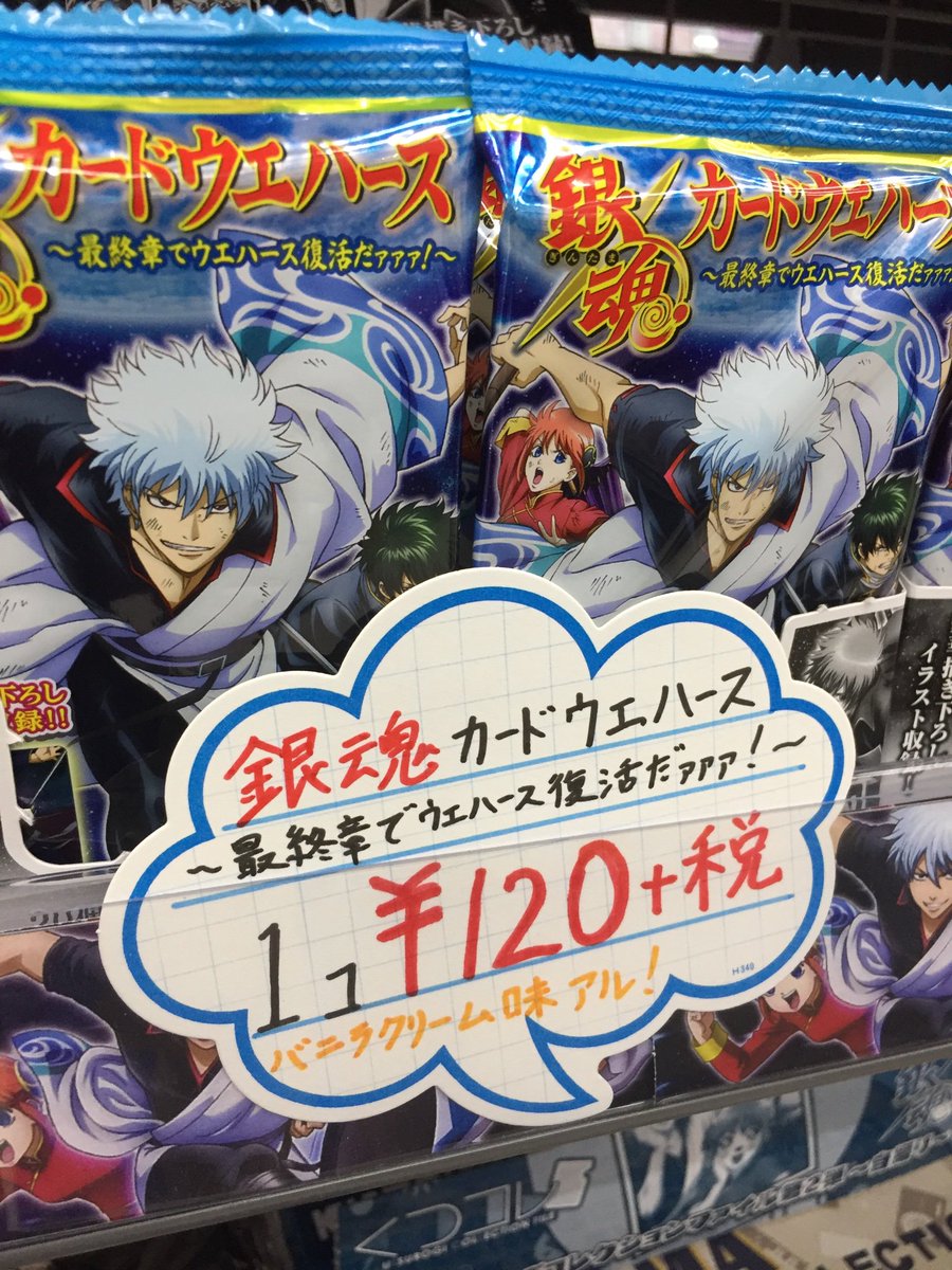 アニメイト新宿ハルク En Twitter グッズ情報 銀魂 カードウエハース 最終章でウエハース復活だァァァ 3階コーナーにて発売中カブ 格好いい描き下ろしイラスト収録 ぜひgetしてほしいカブ 皆様のご来店をお待ちしております アニメイト新宿ハルク En Twitter グッズ情報 銀魂 カードウエハース 最終章でウエハース復活だァァァ 3階コーナーにて発売中カブ 格好いい描き下ろしイラスト収録 ぜひgetしてほしいカブ 皆様のご来店をお待ちしております