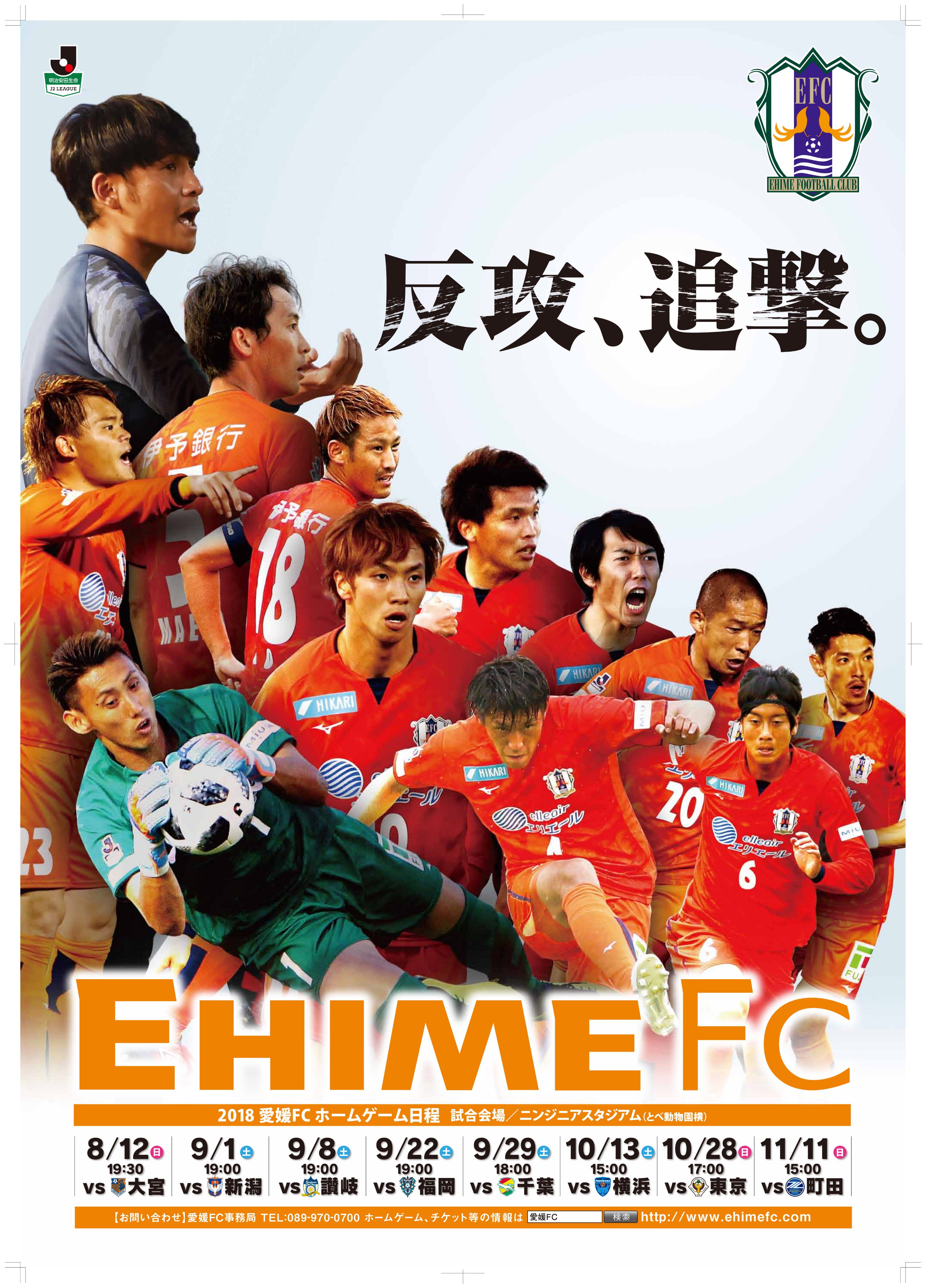 愛媛fc 皆様 愛媛fcの後期ポスターは手に入れましたか 本日 ニンジニアスタジアム おもてなしステーション でゲットできますよ ニンジニアゲート横の おもてなしステーション に今すぐいかなきゃ 是非ゲットしてください Ehimefc ポスター