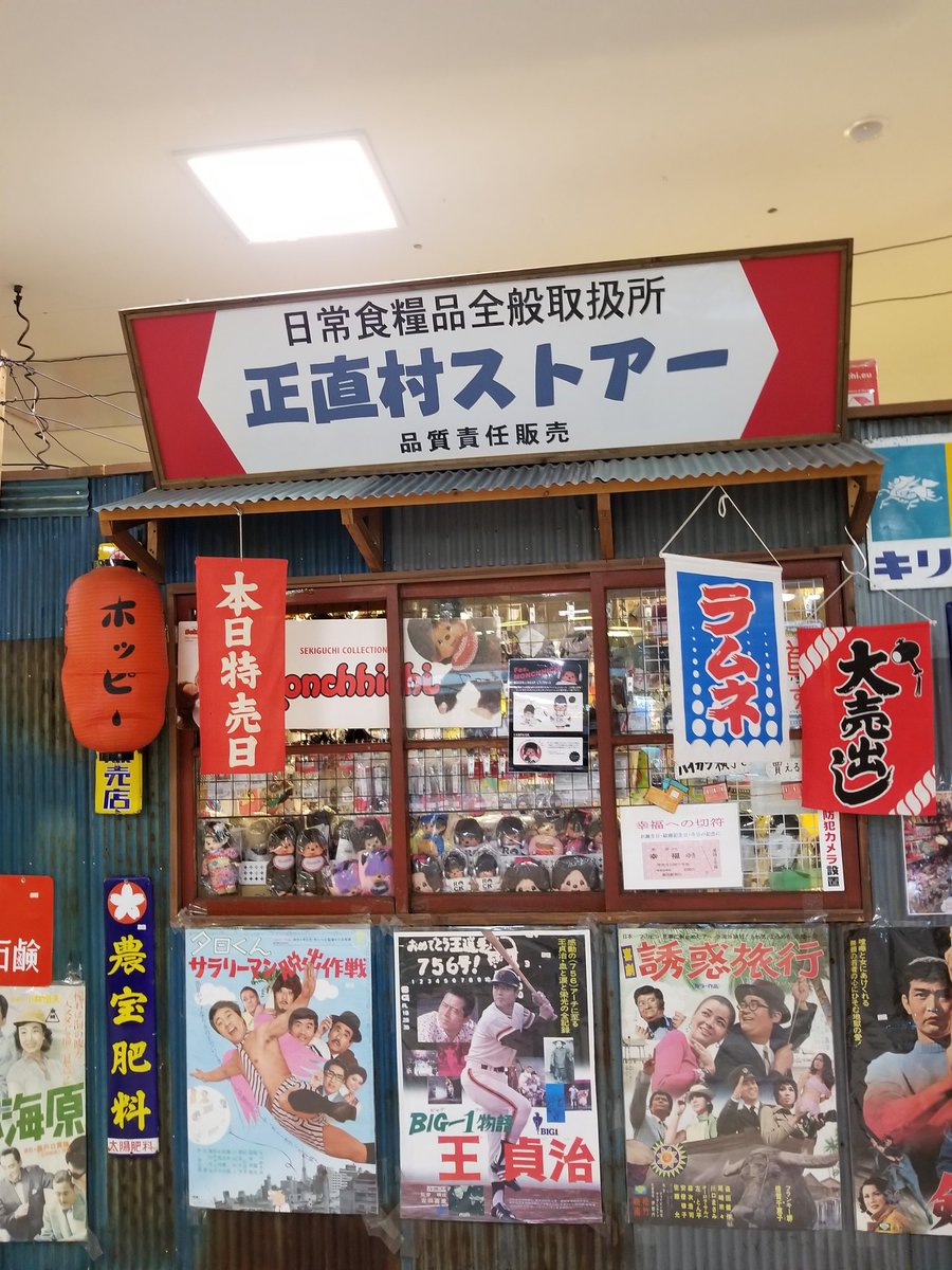 ま Twitter પર みなとみらいのワールドポーターズ の中にある駄菓子屋のお店に 行きました 昔の映画ポスターやモンチッチ ありました モンチッチは18年 バージョンみたいです 横浜ワールドポーターズ ハイカラ横丁