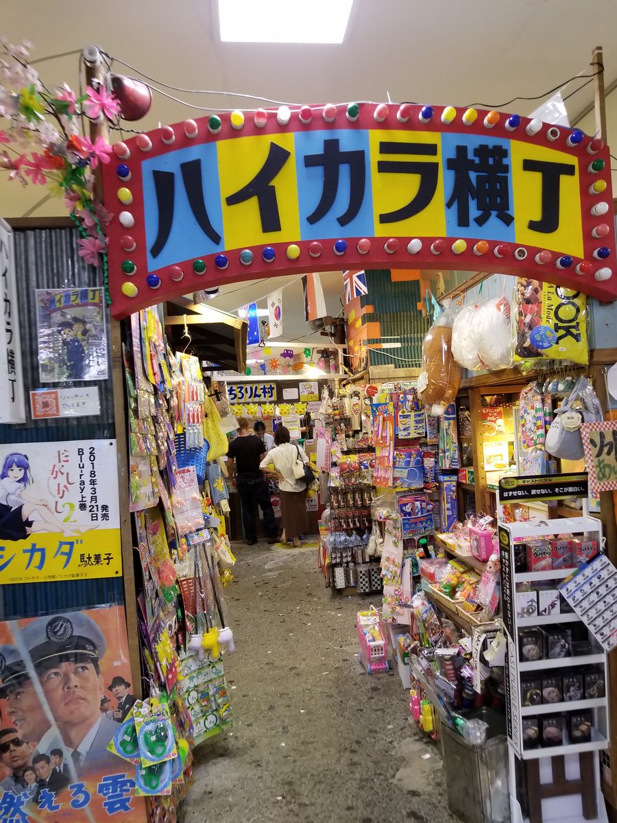 ま みなとみらいのワールドポーターズ の中にある駄菓子屋のお店に 行きました 昔の映画ポスターやモンチッチ ありました モンチッチは18年 バージョンみたいです 横浜ワールドポーターズ ハイカラ横丁