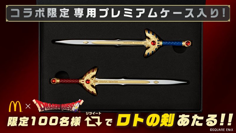 マクドナルドドラゴンクエストTwitterRTキャンペーン自己当選品 ロトの剣