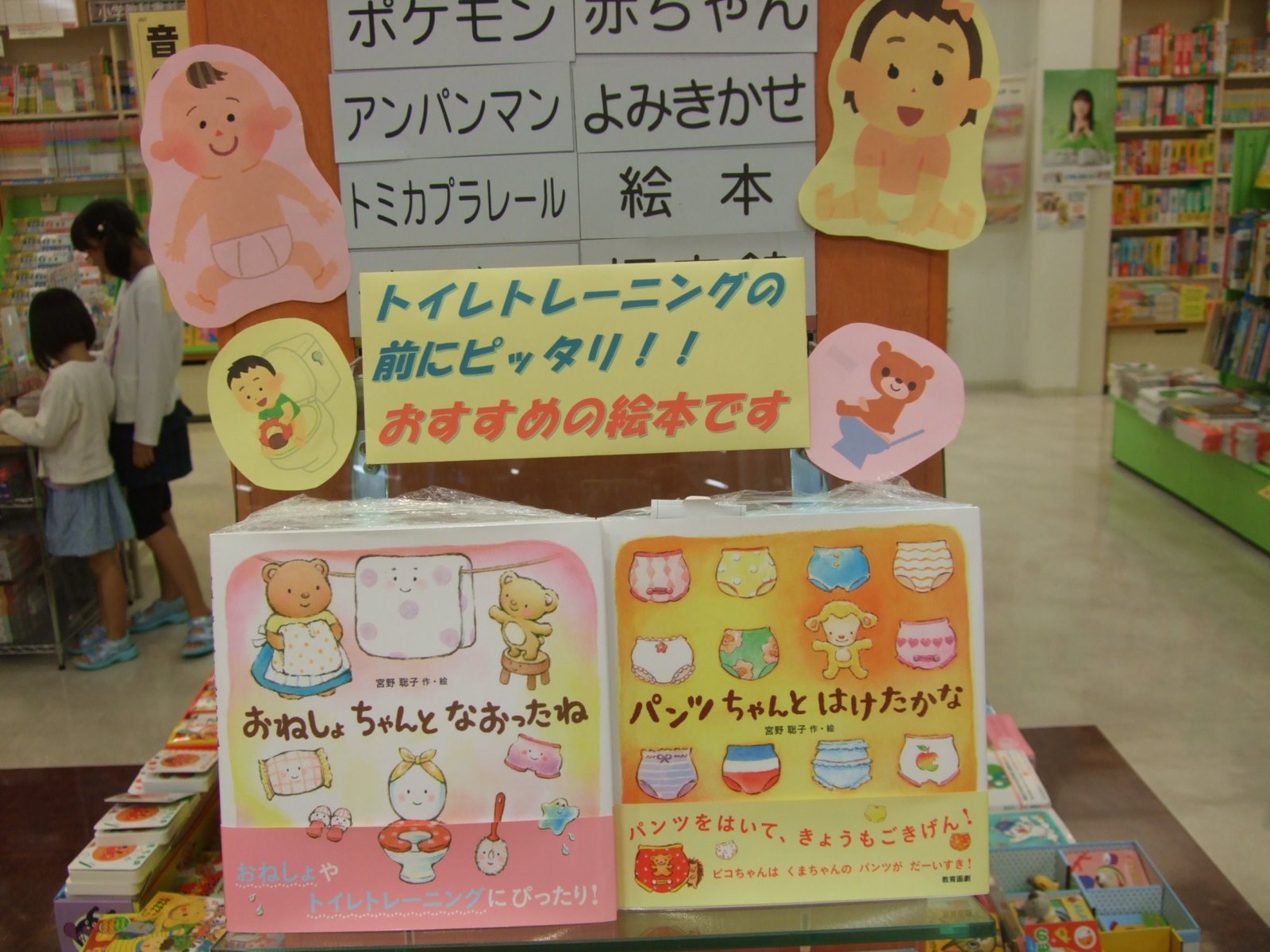 くまざわ書店新潟デッキィ店 Twitterissa 本日のオススメ商品 ぱんつちゃんとはけたかな おねしょちゃんとなおったね 宮野聡子 作 絵 教育画劇 夏にトイレトレーニングに最適な可愛いシリーズ絵本 宮野聡子さんのほんわかした絵に癒されながら くまざわ書店新潟デッキィ店 Twitterissa 本日のオススメ商品 ぱんつちゃんとはけたかな おねしょちゃんとなおったね 宮野聡子 作 絵 教育画劇 夏にトイレトレーニングに最適な可愛いシリーズ絵本 宮野聡子さんのほんわかした絵に癒されながら