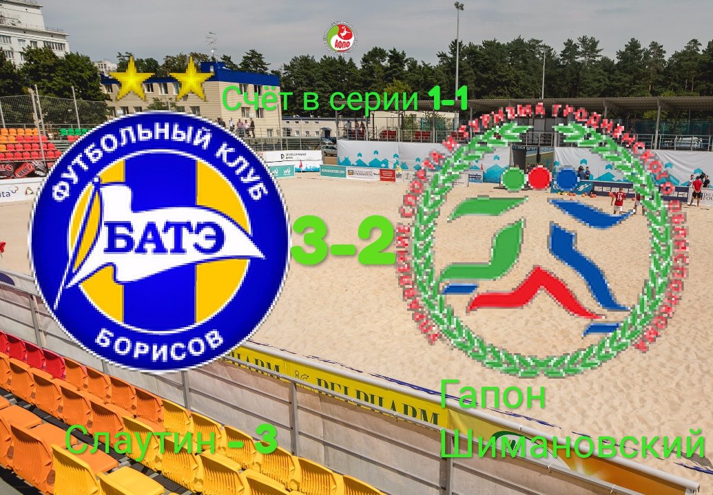 BeachBelarus's tweet photo. Во втором поединке финальной серии #БАТЭ, благодаря хет-трику Олега #Слаутин, победил #Гроднооблспорт - 3:2.
#ЧемпионатБеларуси #пляжныйфутбол https://t.co/DU5RC3atnc