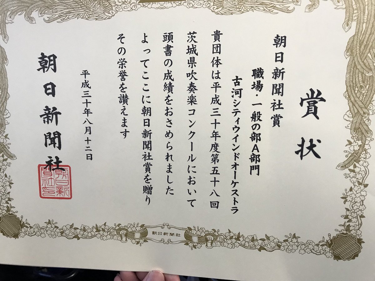 古河シティウインドオーケストラ On Twitter 茨城県吹奏楽コンクール 金賞 県代表 朝日賞受賞出来ました 東関東吹奏楽コンクールも頑張りますので 応援宜しくお願い致します Https T Co Dxj86cojfz Twitter
