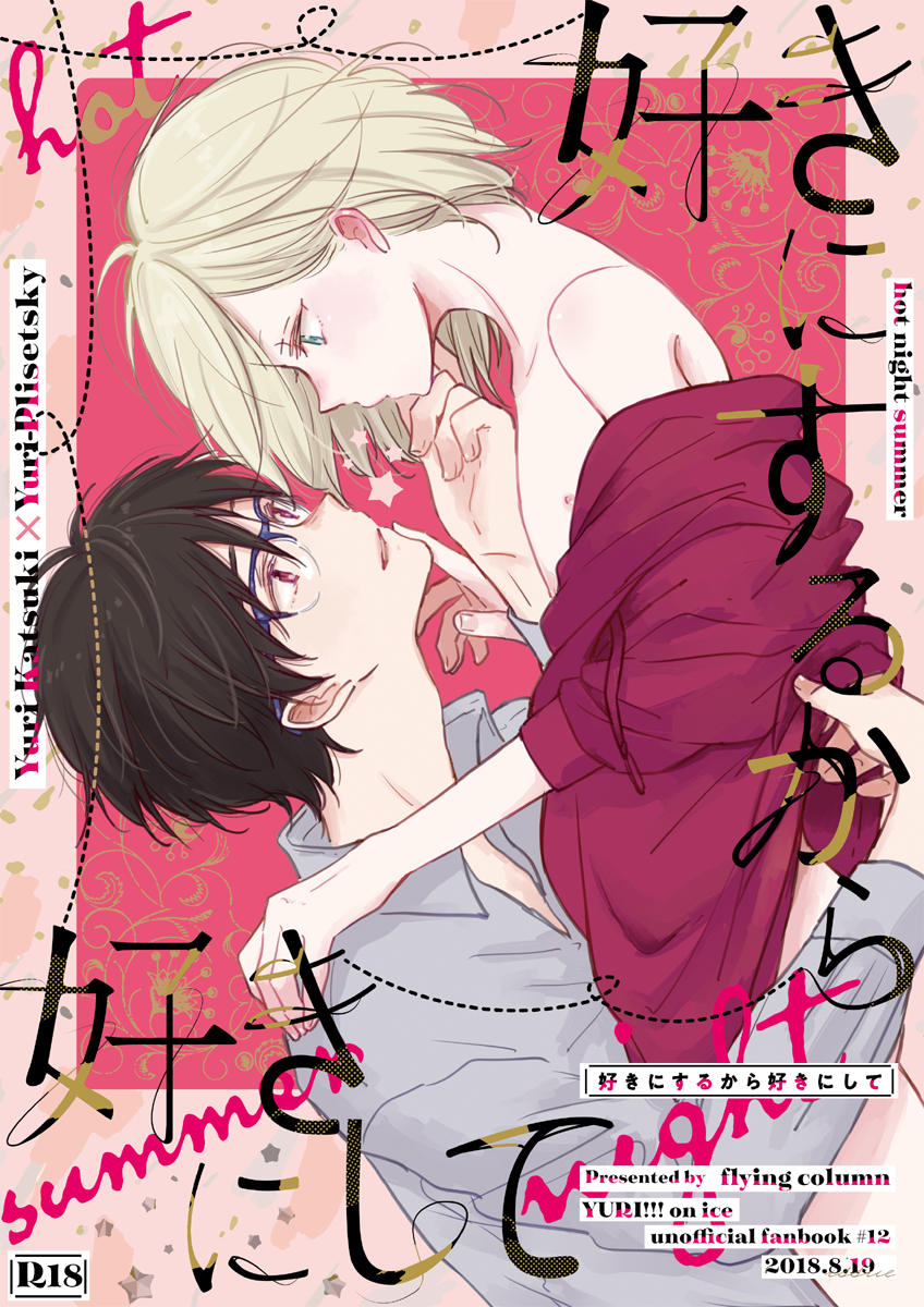 インテの勇ユリ新刊予定表紙です!ヨシムラさんにデザインしていただきました～!可愛いから見てください～ウワ~ン😭💖絶対脱稿します✊🔥いまネームと下描きが終わりそう・・ 