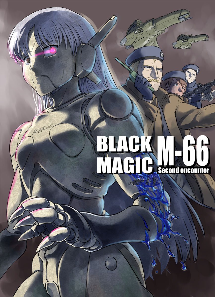 c94新刊委託宣伝】ブラックマジックM－66本です。comic zin