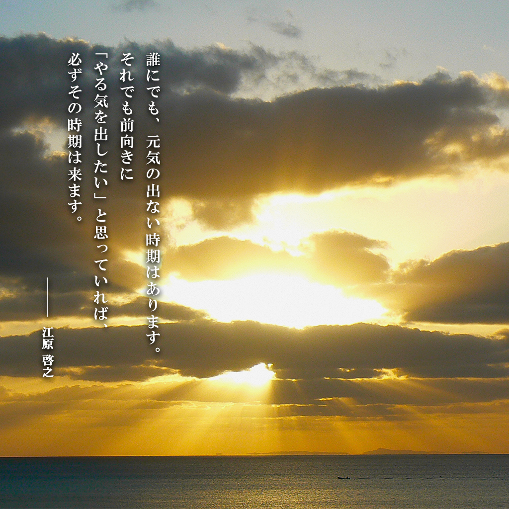 名言 格言 行動から学ぶ みんなのdo على تويتر 誰にでも 元気の出ない時期はあります それでも前向きに やる気を出したい と思っていれば 必ずその時期は来ます 江原啓之 さんの言葉 苦しいときこそ思い出したい言葉です Just Think And Do
