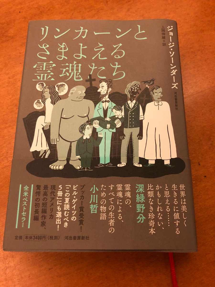 小説だと リンカーンとさまよえる霊魂たち が面白かったなあ 死者が語るという意味では自分の 想像ラジオ 多数の語り手が矛盾も含んだ証言をしていく形 では 我々の恋愛 を連想して 俺はこういう語りがつくづく好きなんだなあと実感しました いとうせいこう