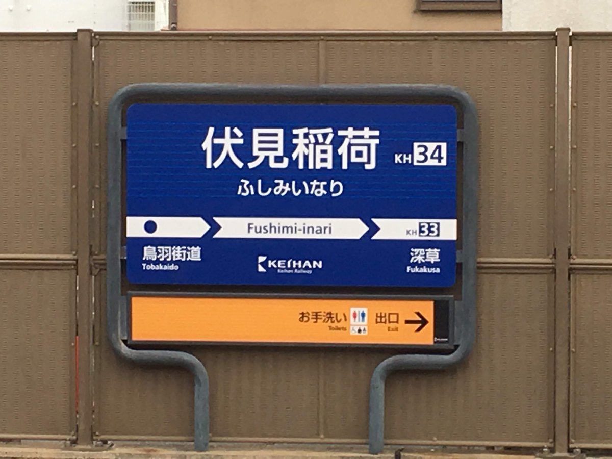 Umitsutabi's tweet image. #京阪 #伏見稲荷駅 〔KH34〕#駅名標  その1