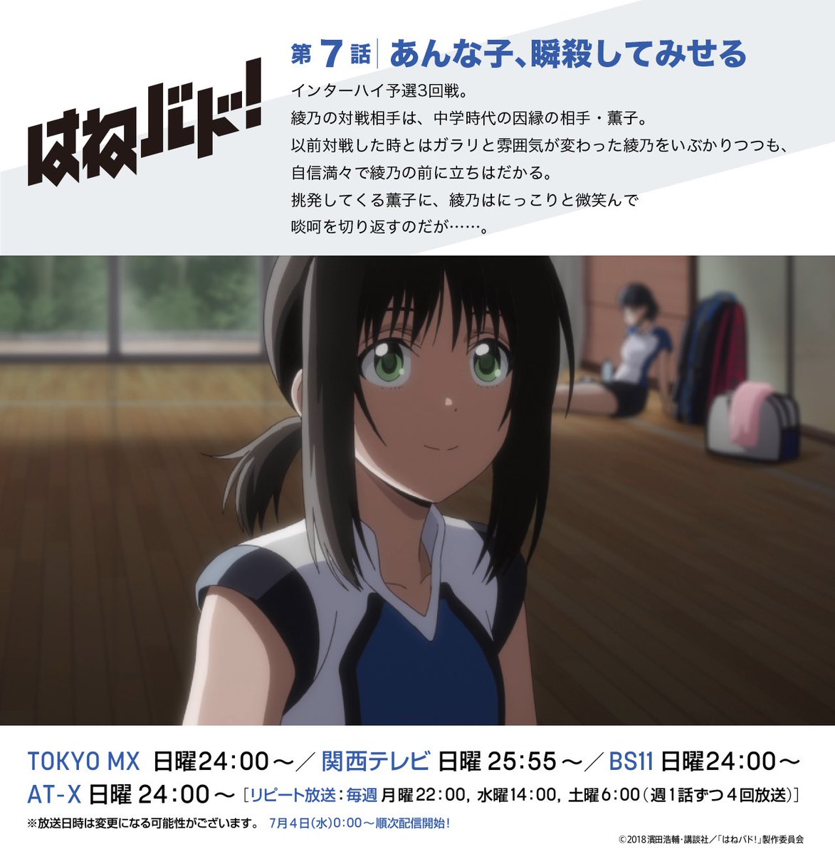 アニメ はねバド 公式 間もなく第7話放送 はねバド 第7話 あんな子 瞬殺してみせる は今晩24時より 順次放送スタートです インターハイ予選3回戦で 綾乃は中学時代の因縁の相手 薫子と対戦 自信満々で挑発してくる薫子に対して 笑顔