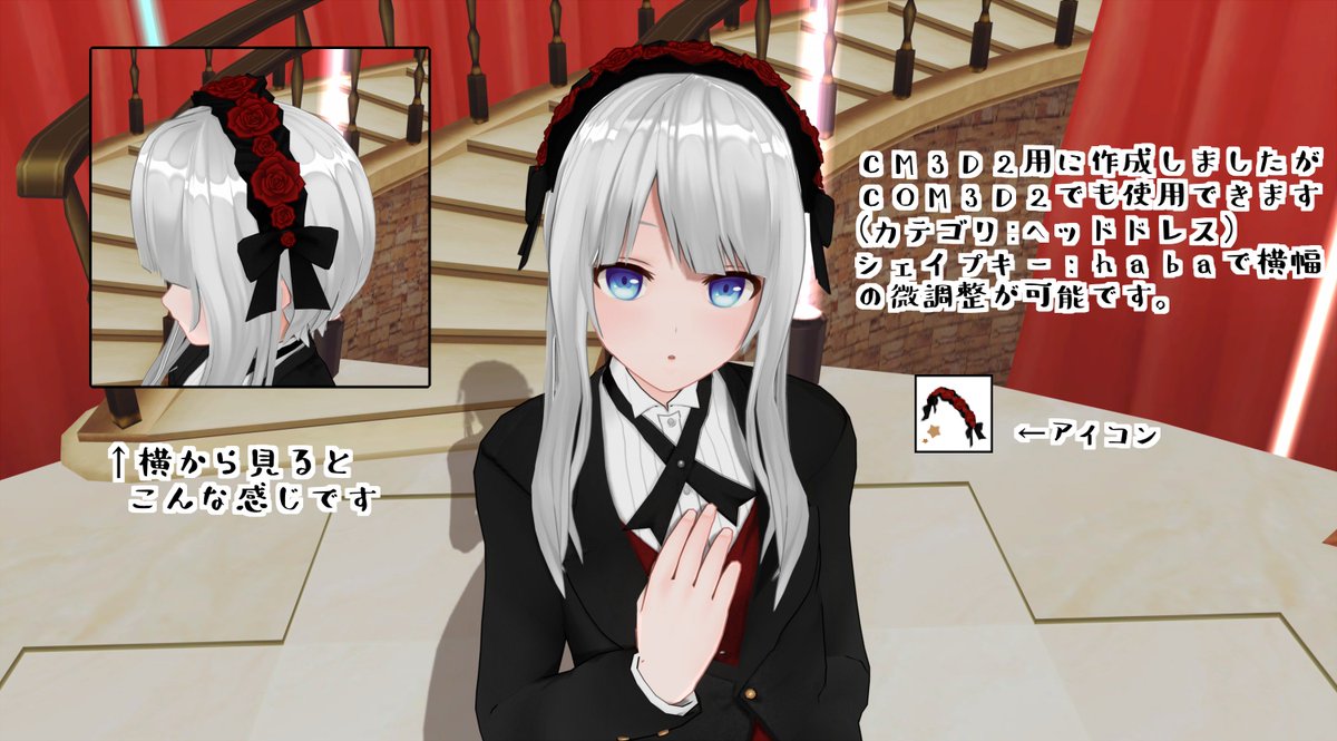 以前UPした首リボンMODの紐がただ長くなっただけのものと薔薇っぽいヘッドドレスをろだの方に上げました。CM3D2向けですがCOM3D2の方でもご使用頂けます。よろしければお使いください。
ux.getuploader.com/popopo_cm3d2/
#CM3D2