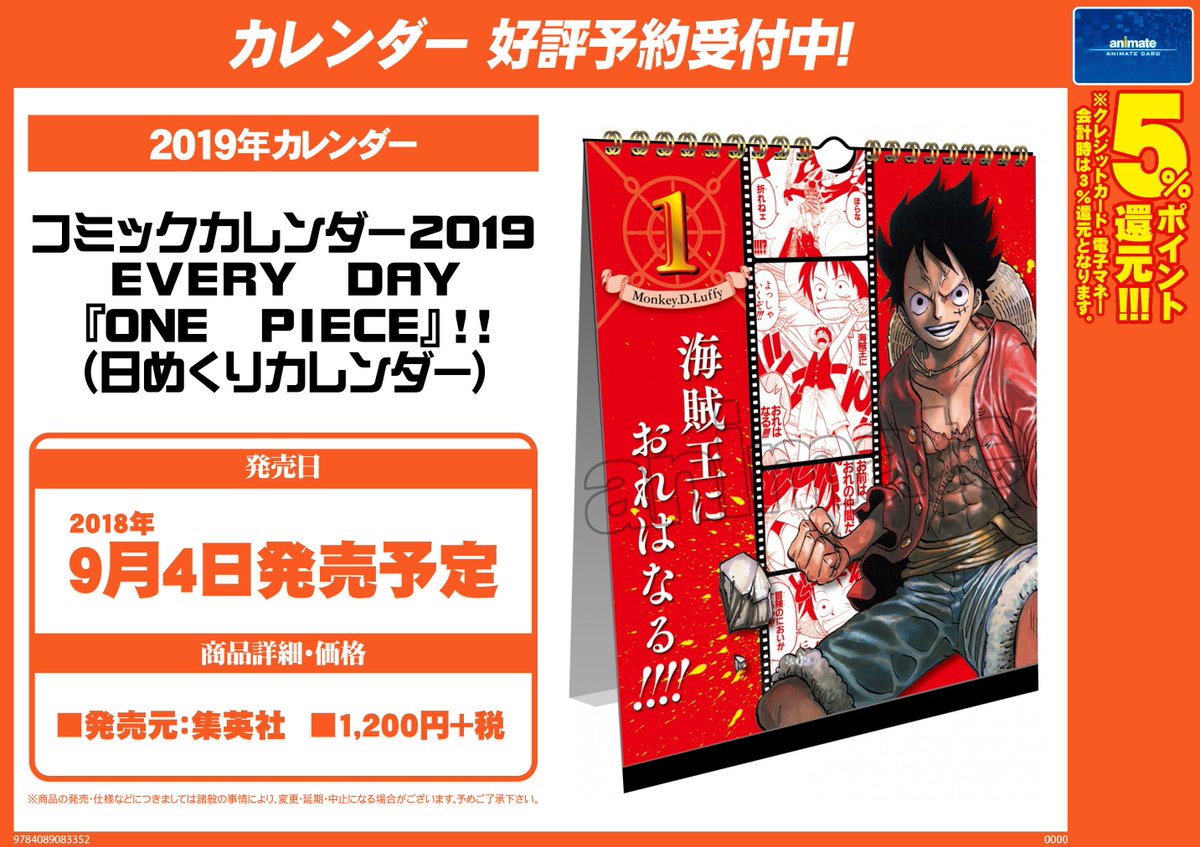 アプリ利用で1p貯まります アニメイト秋葉原本館 A Twitter カレンダー予約情報 コミックカレンダー19 Every Day One Piece 日めくりカレンダー 予約受付中 来年のカレンダーが続々登場 ご予約は秋葉原店で 店頭でもお電話でも予約受付中 電話