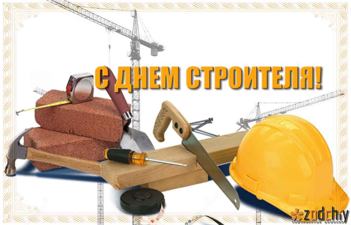 Поздравление строительной компании в картинках, открытку