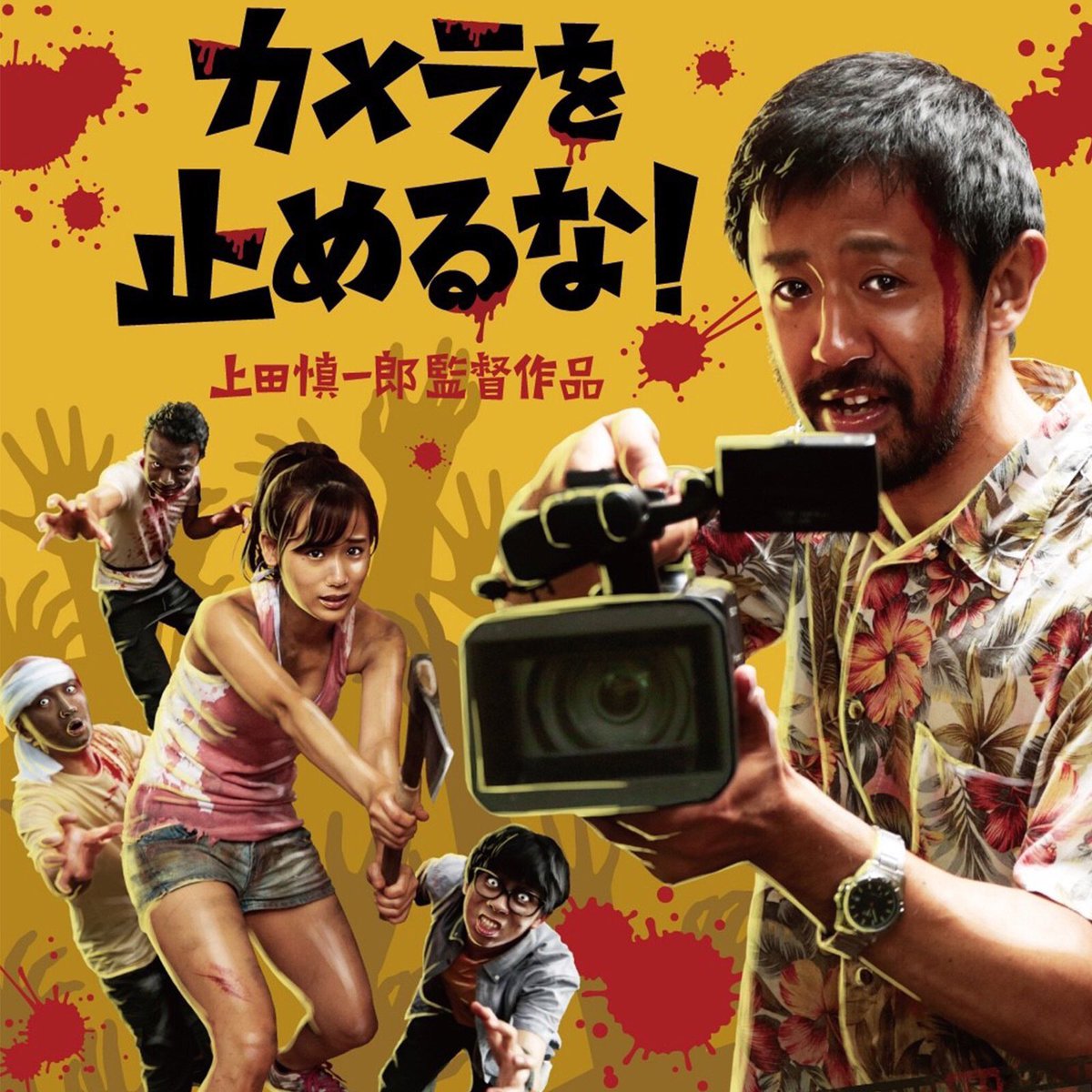 作家さんの反応シリーズ カメラを止めるな Togetter