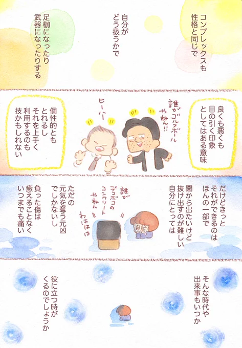 「経験が個性になる」その1
コンプレックスも性格と同じで、自分がどう扱うかで足枷になったり武器になったりする。そんな時代や出来事も役に立つ時がくるのでしょうか
＃ニキビ跡　＃コンプレックス　＃美容　#メンタル 