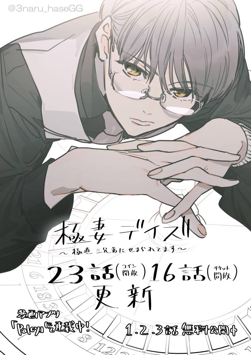 《お知らせ》漫画アプリPalcyにて「極妻デイズ～極道三兄弟にせまられてます～」 23話(コイン開放)16話(チケット開放)が更新されました!よろしくお願いいたします!☺✨
#極妻デイズ #パルシィ 