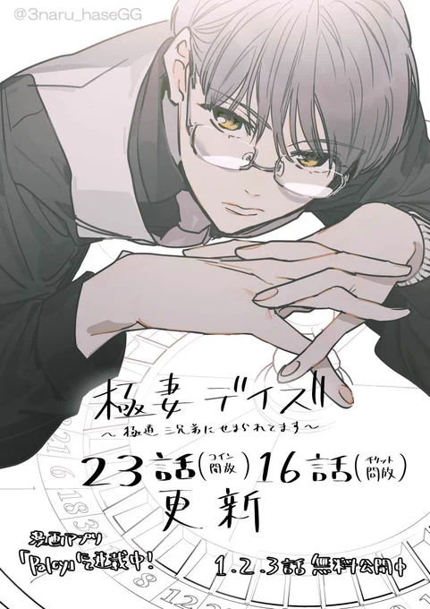 《お知らせ》漫画アプリPalcyにて「極妻デイズ～極道三兄弟にせまられてます～」 23話(コイン開放)16話(チケット開放)が更新されました!よろしくお願いいたします!☺✨
#極妻デイズ #パルシィ 