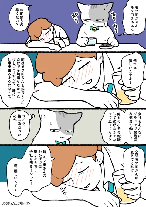 【創作漫画】
ブラック企業の社員が猫になって人生が変わった話シリーズ

モフ田くんは少し広報くんに心を開きました。
モフ田くんの周りも変わり、モフ田くん自身も変わっていきます。

#創作漫画 #ラフ漫画 #猫漫画… 
