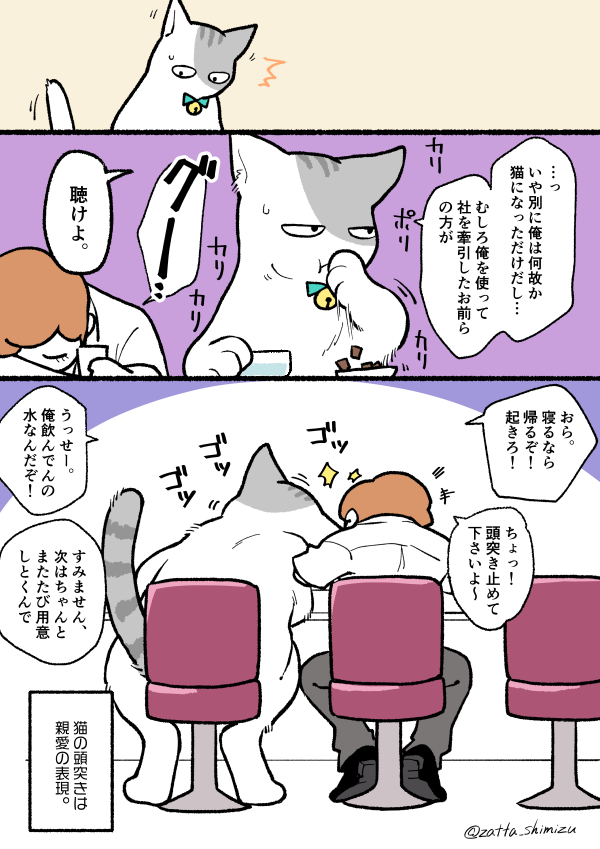 【創作漫画】
ブラック企業の社員が猫になって人生が変わった話シリーズ

モフ田くんは少し広報くんに心を開きました。
モフ田くんの周りも変わり、モフ田くん自身も変わっていきます。

#創作漫画 #ラフ漫画 #猫漫画… 