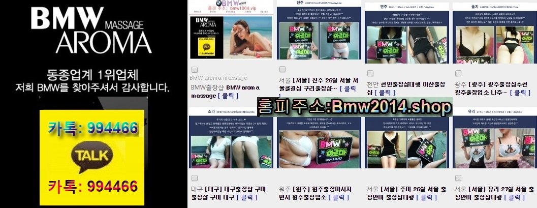 #BMW출장만남 카톡:   994466 
#왁싱
#스파
#스포츠
#중고차
#비트코인
#클럽
#토렌트
#흥신소
#출장대행
#야한 동영상
#안마방