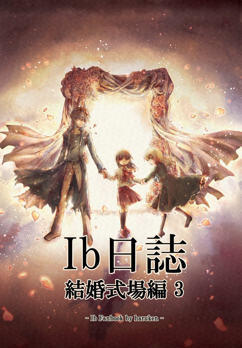 夏コミ新刊「Ib日誌 結婚式場編3」の通販窓口をOpenしました😃
BOOTH経由の場合、発送は8/14,15から開始の予定です。
よろしければどうぞ!
とらのあな様:https://t.co/QPaHJsAOtH
BOOTH:https://t.co/lZyqa0ROjD 