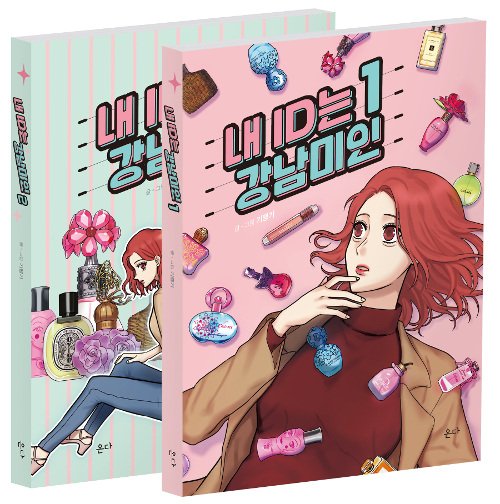 韓国情報サイトk Plaza בטוויטר 韓国漫画 韓国マンガ 本 イム スヒャン Astro チャ ウヌ 主演 韓国ドラマ 私のidは江南美人 原作漫画本 １巻 ２巻セット アストロ ウヌ 韓国語 韓国語勉強 T Co Xw4kqyd9ol T