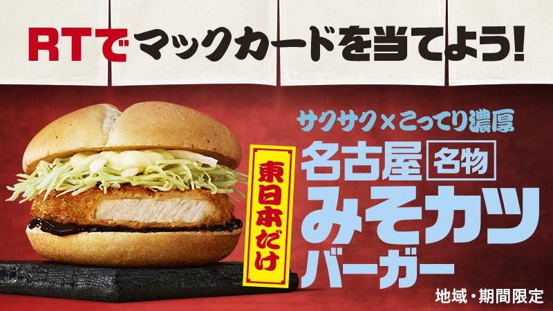 明日まで！RTでマックカード1500円分がその場で当たる！✨ #名古屋名物みそカツバーガー をRTで応援しよう☺はずれても #宮崎名物チキン南蛮バーガー #金沢名物黒カレーカツバーガー の特別クーポンをゲット✨#ご当地グルメバーガーRTで応援 w.mdj.jp/1a12cp
