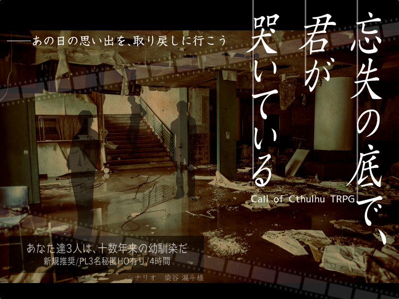 はるこー On Twitter シナリオトレーラー16 忘失の底で 君が哭いている 曖昧な記憶を取り戻しに あなた達は閉館している思い出の映画館へと赴く Ho有りなので新規推奨です Https T Co Qo1bxjc5in Twitter