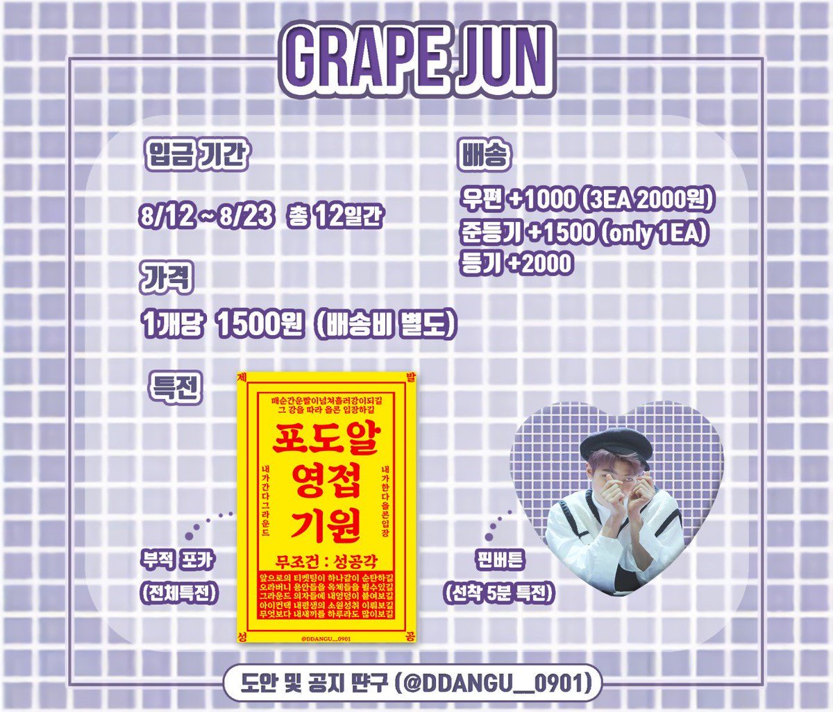DDANGU__0901's tweet photo. Rt))🍇 #포도쭌 손거울🍇 1차 입금 시작합니다!
입금 후 폼 작성 부탁드려요❣️

" RT+FOLLOW "추첨 한분께 손거울 보내드립니다💨

💜 폼 링크 : https://t.co/WwT9AQ4s5R
💜기간 : 8/12~8/23

🍇 가격 : 단돈! " 1500원 "
🍇 구성 : 손거울+부적포카+핀버튼(선착)

타래로 추가공지💬 https://t.co/IRCWbse9HN