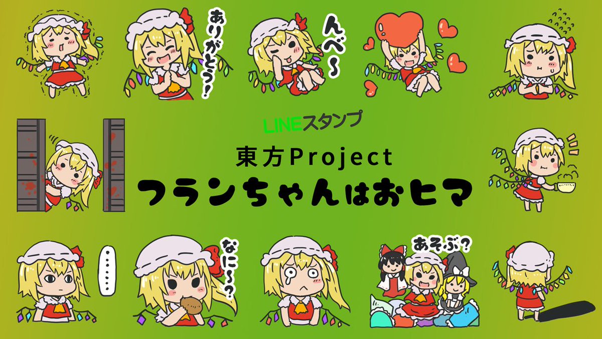 ついに・・・
作る作る言ってた
LINEスタンプが完成しました
「東方Projectフランちゃんはおヒマ」
フランちゃんばっかりのゆる〜いスタンプです。
ゆる〜いのが好きな方は是非!
https://t.co/7An4wg302x
