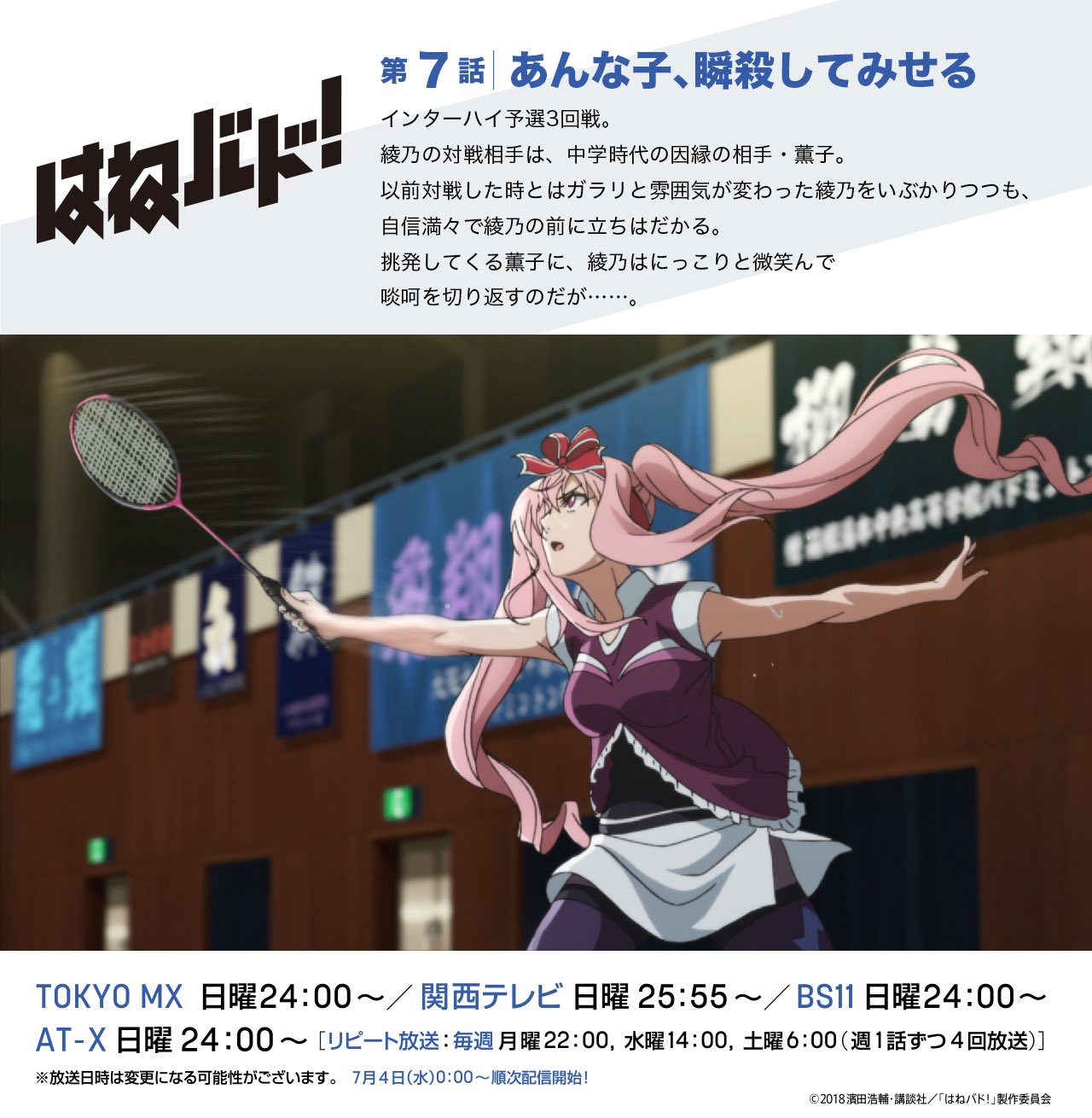 アニメ はねバド 公式 第7話放送まであと3時間 はねバド 第7話 あんな子 瞬殺してみせる は今晩24時より 順次放送スタート インターハイ予選3回戦で 綾乃vs薫子が 中学時代からの因縁の対決 緻密に計算されたデータと技術で 相手の アニメ はねバド 公式 第7話放送まであと3時間 はねバド 第7話 あんな子 瞬殺してみせる は今晩24時より 順次放送スタート インターハイ予選3回戦で 綾乃vs薫子が 中学時代からの因縁の対決 緻密に計算されたデータと技術で 相手の